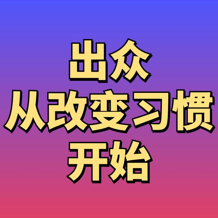 出众，从改变习惯开始-伊凡CC-伊凡CC-
