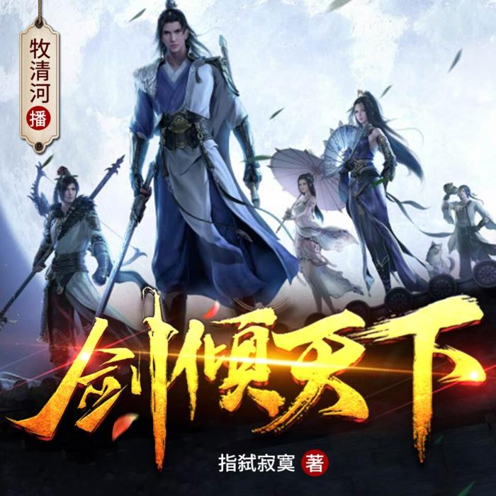 剑倾天下|I 免费武侠多人有声剧-佚名-牧清河