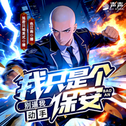 别逼我动手，我只是个保安-色江南-先森文学
