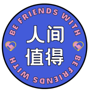 文语|人间值得是阅历--若申-