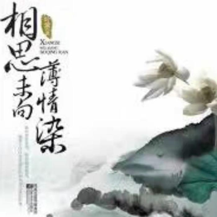 《相思未向薄情染》--有声-网文-小说-言情-虐心-武侠--桃花千古情-佚名