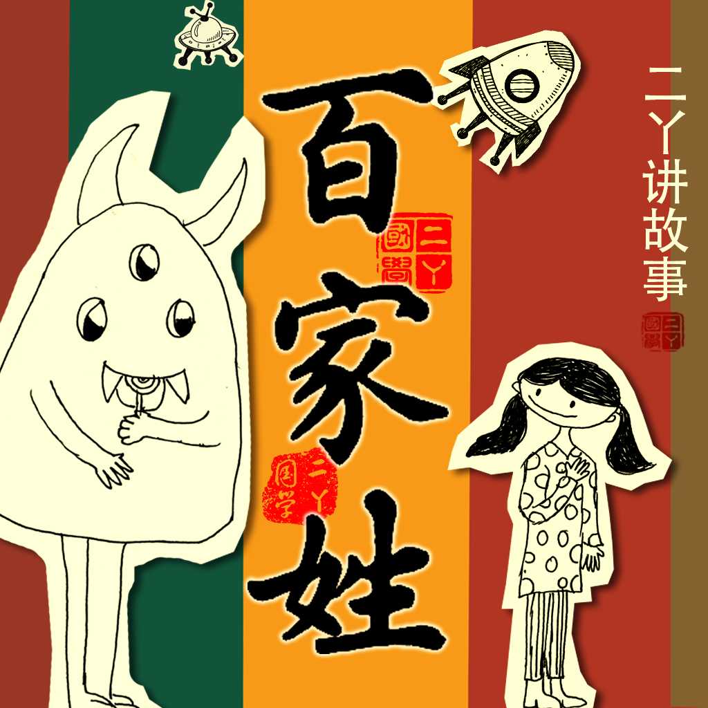 二丫《百家姓》| 儿童启蒙--二丫讲故事-