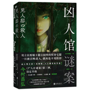 兇人館謎案-今村昌弘-逸云有聲，主播仙浪