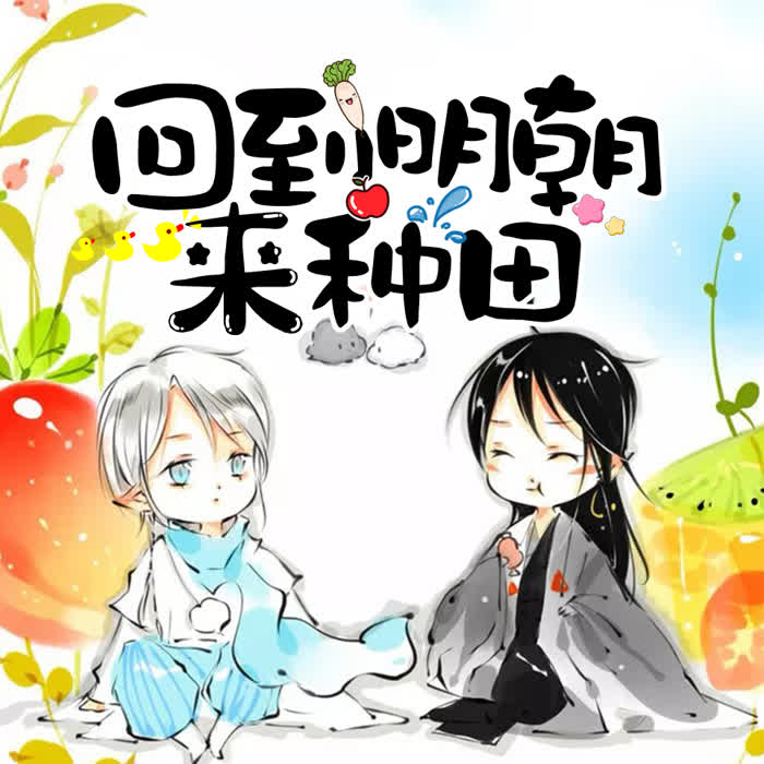 回到明朝来种田【精品多人剧】-悠然讲故事-悠然讲故事_12230530-