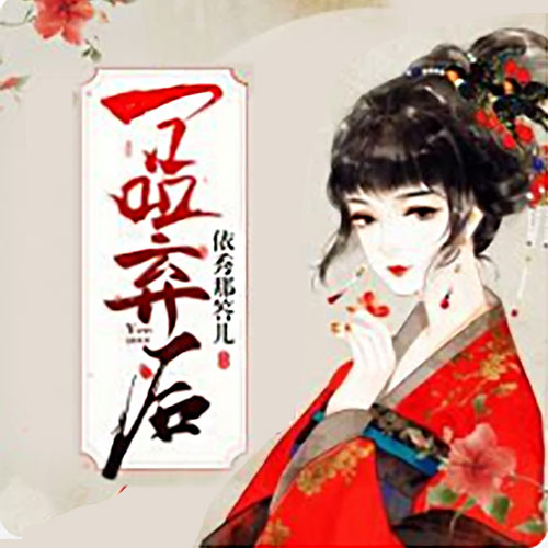 一品弃后|古言|腹黑|楼烟落|白熊寒演播--白熊寒霄-佚名