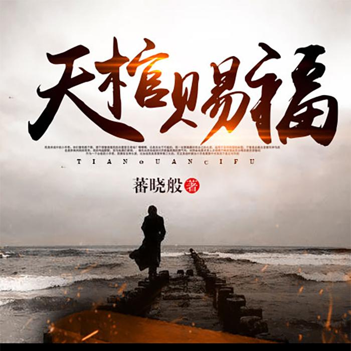 天棺赐福--清水游鱼-佚名