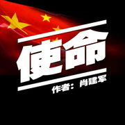 使命-佚名-一路听天下