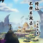 穿越修仙狂魔-佚名-张小楼