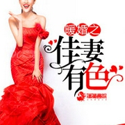 暖婚之佳妻有色-叶清欢-播音时依