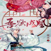 吾欲成凰-佚名-声π影音-落雪