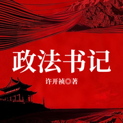 政法书记-许开祯-一路听天下