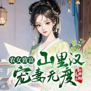 農女致富：山里漢寵妻無度|古言穿越種田|發家致富|甜寵|復仇-佚名-廣東暢讀，主播關唯離，主播關仵生，跺子驚雷