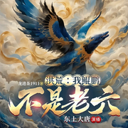 洪荒：我鲲鹏不是老六-龙井茶1911-东土大唐
