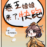 卷王娘娘来了，快跑-佚名-风筝爱钓鱼