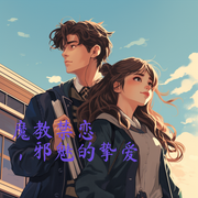 邪魅的挚爱-诺冰涵-若水聆锋