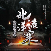 蜃棺秘闻之北洋诡案-豫西老胡-博易听书