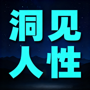 洞见人性|新版-局中人-坤蕾热播书