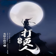 打更人大俸|仙侠 幻想修仙-佚名-主播玲响行歌