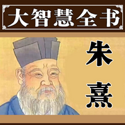 朱熹大智慧全书-清醒自渡-畅桔有声
