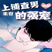 来自上铺直男的强宠|纯爱-佚名-白日梦想家，落迟