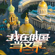 我在俄国当文豪|穿越丨历史丨文学-卡拉马佐夫-心念传媒，小小的Coco