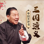单田芳：三国演义|125回-佚名-鞍山广播评书，单田芳