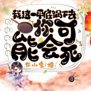我這一平底鍋下去你可能會死-空瞳-那花解語