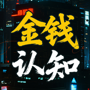 金钱认知：会赚钱的人和你想的不一样-钱多多-书曌有声