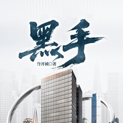黑手-许开祯-一路听天下