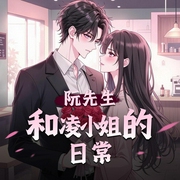 阮先生和凌小姐的日常|又名：蜜爱1v1,首席宠上天|有声剧-佚名-南兮FM