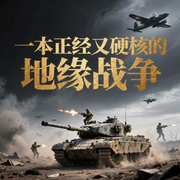 一本正经又硬核的地缘战争|大国博弈-佚名-疯狂说书客
