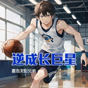 逆成长巨星|体育|篮球运动-佚名-小酷说书，贝守