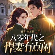 八十年代之悍妻有点闲|列无暇大神作品|重生|甜宠|逆袭爽文-列无暇-咚哩个咚