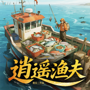 逍遥渔夫|都市爽文|轻松|胖子金手指|完本畅听-醛石-如意_次元口袋