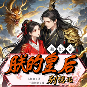 湘妃笛：朕的皇后别想逃|多人精品有声剧|古风言情-佚名-一念初见