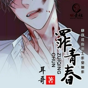 罪青春|精品多人剧--喜马拉雅