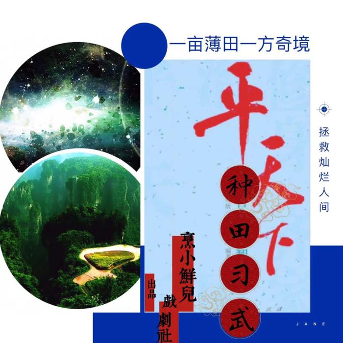 种田习武平天下（烹小鲜儿戏剧社出品 限时免费）--烹小鲜儿戏剧社-