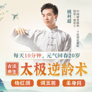 【古法养生】太极逆龄术：让你元气回春20岁--解忧馆-佚名