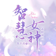 智慧女神_女神的品格--方耳朵的小C-
