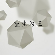 重生为王-佚名-张小楼