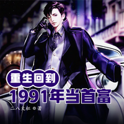 重生：回到1991年当首富-佚名-洁书