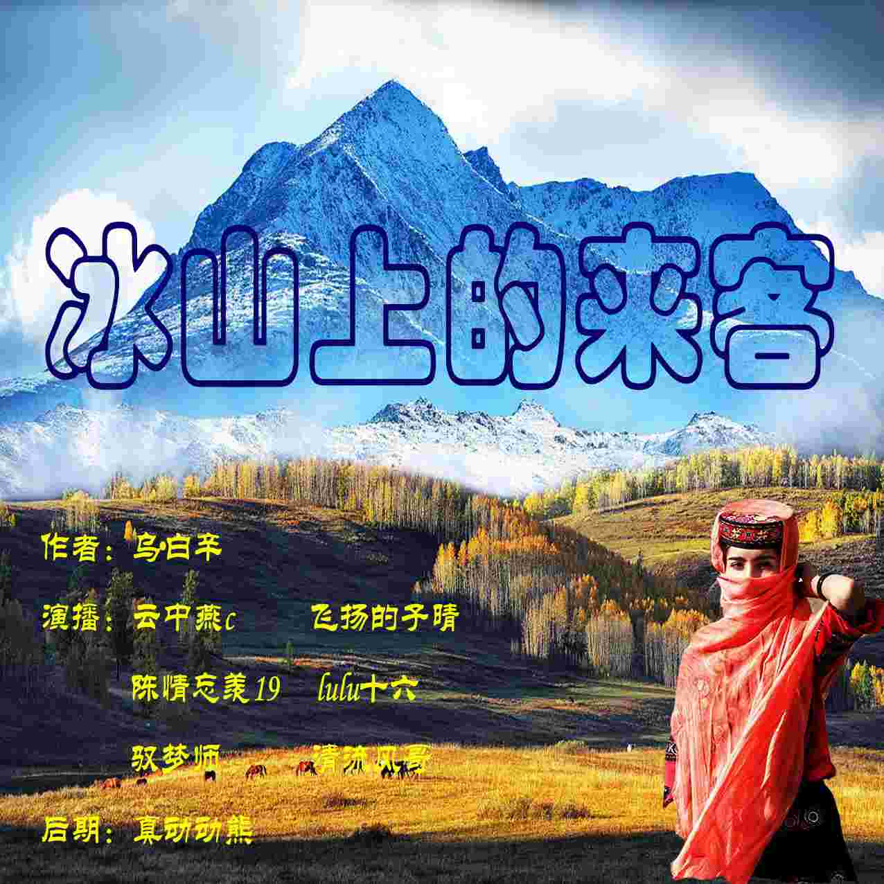 冰山上的来客--真动动熊-佚名