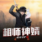 相师神婿-风光守护-黄鹂有声，午夜悠殇，子兮