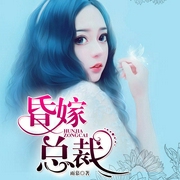昏嫁总裁|VIP尊享版-雨慕-闲逸文化