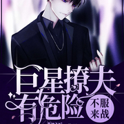 不服来战，巨星撩夫有危险-佚名-播音先森文学