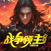 战争领主神座|水墨岚山和他的小伙伴们演播--喜马拉雅