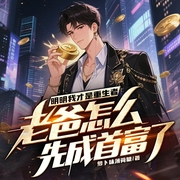 明明我才是重生者，老爸怎么先成首富了|都市脑洞|偷听心声-萝卜味薄荷糖-博易听书