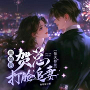 离婚后，贺总每天都被打脸追妻-青筱筱-酷匠听书