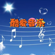 酷爱音乐--声音恋人-佚名