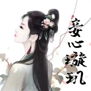 妾心璇玑--饭饭爱欣澄-